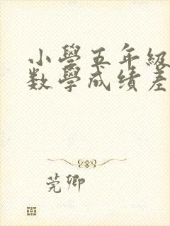 小学五年级孩子数学成绩差怎么办