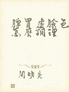 脾胃虚脸色暗黄怎么调理