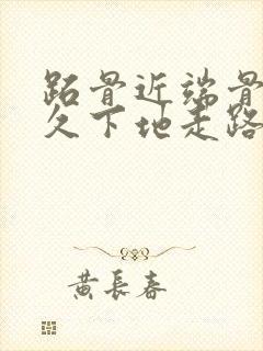 跖骨近端骨折多久下地走路