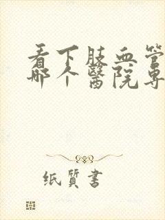 看下肢血管闭塞哪个医院专业