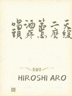 喝酒第二天早上头疼怎么缓解最快方法封面