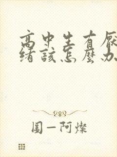 高中生有厌学情绪该怎么办封面