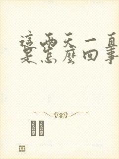 这两天一直打嗝是怎么回事