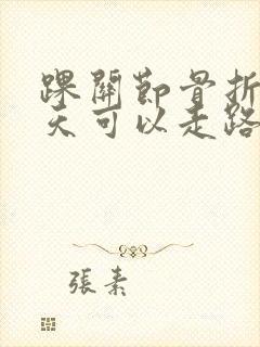 踝关节骨折多少天可以走路