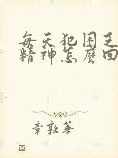 每天犯困乏力没精神怎么回事封面