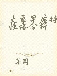 火象星座特点和性格分析