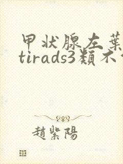 甲状腺左叶结节tirads3类不能自愈吗