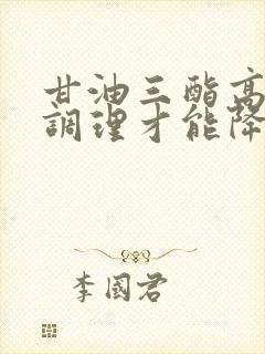 甘油三酯高怎么调理才能降下来