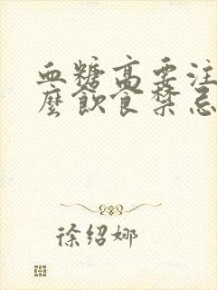 血糖高要注意什么饮食禁忌