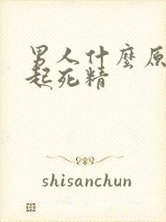 男人什么原因引起死精