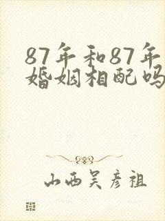 87年和87年婚姻相配吗