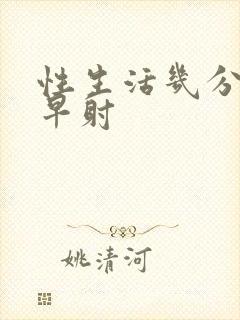 性生活几分钟是早射