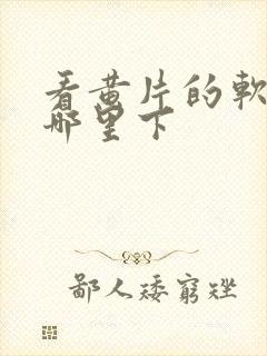 看黄片的软件在哪里下