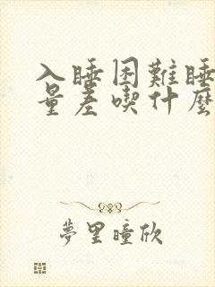 入睡困难睡眠质量差吃什么药好