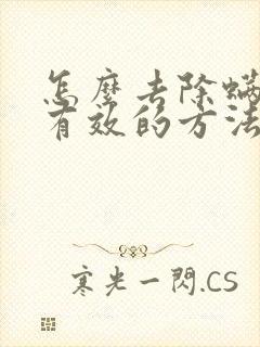 怎么去除螨虫最有效的方法封面