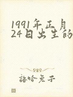 1991年正月24日出生的命如何