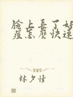 脸上长了好多痘痘怎么快速除去