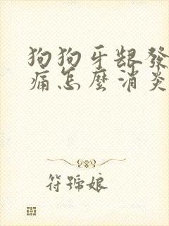 狗狗牙龈发炎肿痛怎么消炎最快