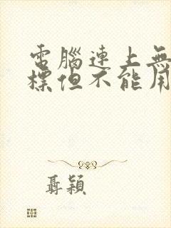 电脑连上无线鼠标但不能用怎么办封面