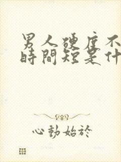 男人硬度不够,时间短是什么原因