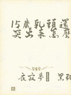 15岁乳头还没突出来怎么封面