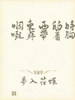 咽东西的时候喉咙疼带着胸口也是疼封面