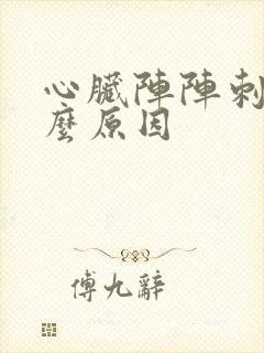 心脏阵阵刺痛什么原因