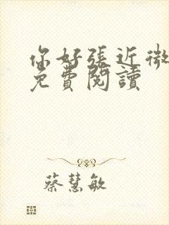 你好张近微全文免费阅读