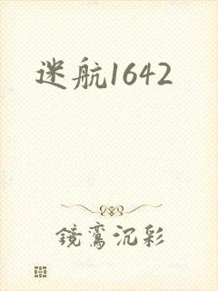 迷航1642