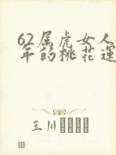 62属虎女人今年的桃花运