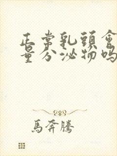 正常乳头会有少量分泌物吗?