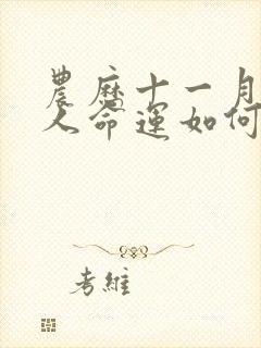 农历十一月蛇的人命运如何