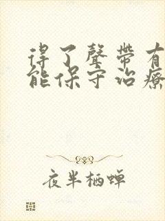 得了声带有息肉能保守治疗吗封面