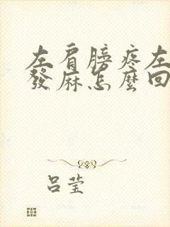 左肩膀疼左胳膊发麻怎么回事