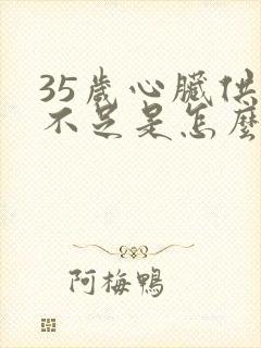 35岁心脏供血不足是怎么回事