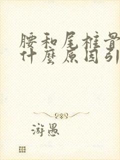 腰和尾椎骨疼是什么原因引起的封面