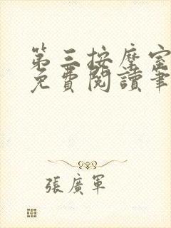 第三按摩室小说免费阅读笔趣阁