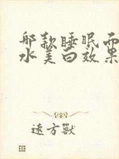 哪款睡眠面膜补水美白效果好