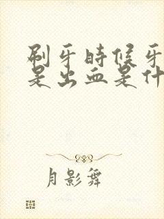 刷牙时候牙龈总是出血是什么原因