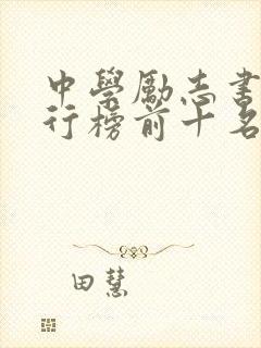 中学励志书籍排行榜前十名封面