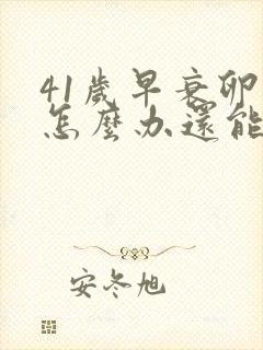 41岁早衰卵巢怎么办还能调整回来吗封面