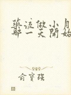 药流做小月子从哪一天开始算