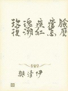 玫瑰痤疮脸颊反复潮红怎么治疗