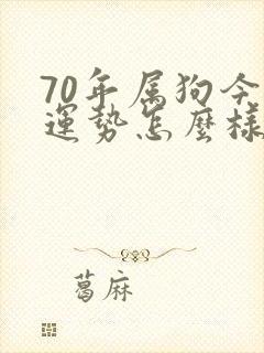 70年属狗今年运势怎么样