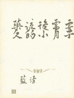 药流后需要坐多久的小月子