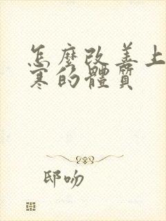 怎么改善上热下寒的体质