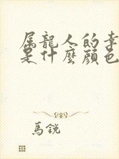 属龙人的幸运色是什么颜色封面