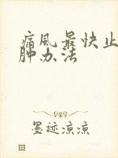 痛风最快止痛消肿办法