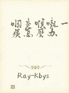 咽炎喉咙一直有痰怎么办封面