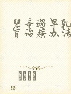 儿童过早乳房发育治疗办法